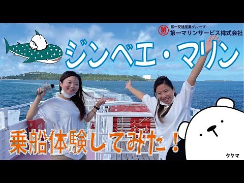 【30】ジンベエ・マリンに乗船体験！！海から観光！