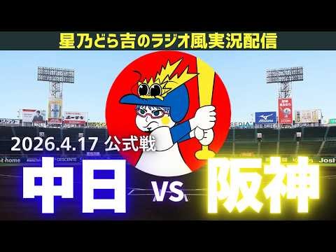 【中日阪神ライブ🔴🐉】4/17(金)阪神タイガースvs中日ドラゴンズ 公式戦を一緒に観戦しようライブ 【プロ野球】