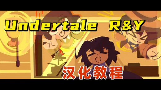 Undertale Red&Yellow 汉化安装教程