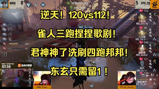 【伯千OB】ZQvsWBG逆天！120vs112！雀人三跑捏捏歌剧！君神真神了洗刷四跑捏捏邦邦！东玄直接歌剧留一就行~