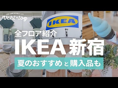 ［IKEA新宿・全フロア紹介］夏のおすすめ商品と購入品も紹介します／イケア2021／50代主婦
