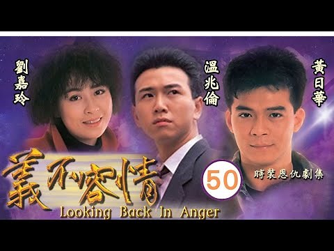 永遠懷念周海媚 | 義不容情 50/50 ｜黃日華、温兆倫、劉嘉玲 | 粵語中字 | TVB 1989