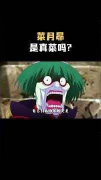 菜月昴是真菜吗？！~~ #从零开始的异世界生活 #动漫 #二次元