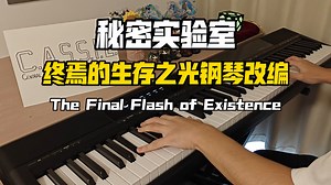 【秘密实验室】终焉的生存之光-The Final Flash of Existence