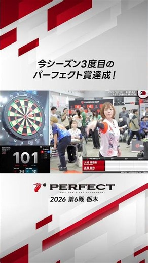 今シーズン３度目のパーフェクト賞達成！ #ダーツ #ダーツプロ #PERFECTDARTS