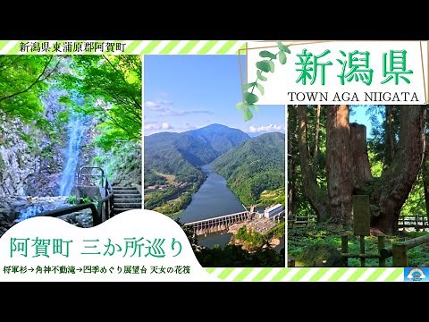A tour of three tourist spots in Aga Town, Niigata Prefecture