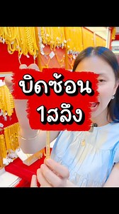 บิดซ้อน 1 สลึง ครบไซร์ !!! #ห้างทองเพชรมังกร | ห้างทองเพชรมังกร พระพุทธบาท
