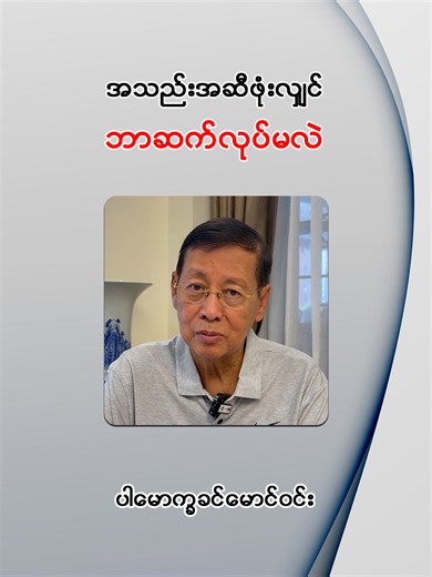 📌 အသည်းအဆီဖုံးလျှင် ဘာဆက်လုပ်မလဲ .. 👉 အသည်းအဆီဖုံးရောဂါကို ဘယ်လိုတွေကုသနိုင်လဲ ... 👉 အသည်းအဆီဖုံးရောဂါမဖြစ်အောင် ဘယ်လိုနေထိုင်စားသောက်မလဲ ... စတဲ့အကြောင်းအရာများကို အသည်းအထူးကုဆရာဝန်ကြီး ပါမောက္ခဦးခင်မောင်ဝင်းမှ ယခုလိုဆွေးနွေးပြောကြားပေးထားပါတယ် .... 📌 အသည်းအဆီဖုံးရောဂါနှင့် ပက်သက်သည့် ဗီဒီယိုများကို အပိုင်း (၅) ပိုင်းဖြင့် တင်ဆက်ပြသသွားမည် ဖြစ်တဲ့အတွက် နောက်လာမယ့် အပိုင်းများအား စောင့်မျှော်ကြည့်ရှုပေးပါရန် မေတ္တာရပ်ခံအပ်ပါသည်။ #LiverHealth#LiverSupport #fattyliver#MASLD #Food#exercise #Car