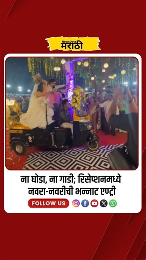 NewsDotz Marathi on Instagram: "ना घोडा, ना गाडी; रिसेप्शनमध्ये नवरा-नवरीची भन्नाट एण्ट्री “This video belongs to the original creator.” VC: @mrpaidtotalkridge Note: Content shared for information only. Rights belong to respective owners. No ownership claimed. For credits or removal, please DM. #WeddingEntry #UniqueReception #ViralWeddingVideo #MarathiWedding #CreativeEntry (Unique wedding reception entry ideas 2025, viral Marathi wedding couple entry video, creative entry of bride and groom in 