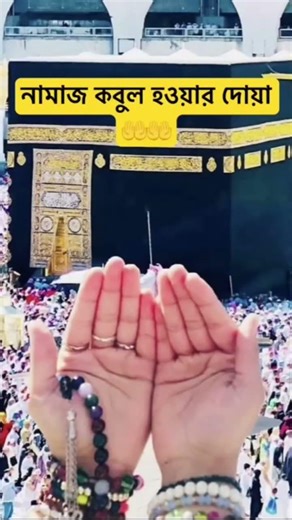 নামাজ কবুল হওয়ার দোয়া #shorts #foryou #fypシ゚viral #islamicvideo #islamic #viralvideo
