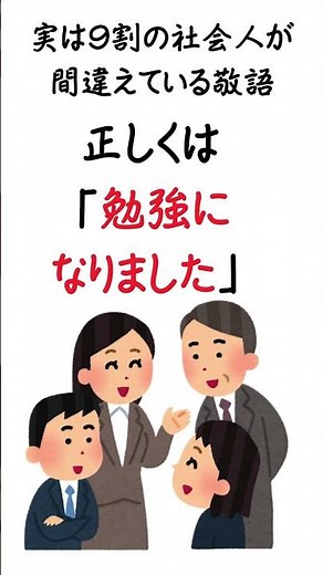 実は9割が間違えている敬語【人生で役立つビジネスマナー】 #ビジネス #プチ知識