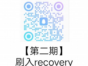 【第二期】如何刷入recovery