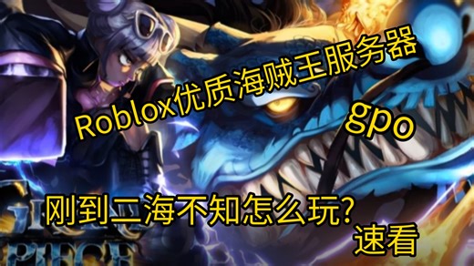 Roblox gpo 二海新手攻略 (Grand Piece Online)