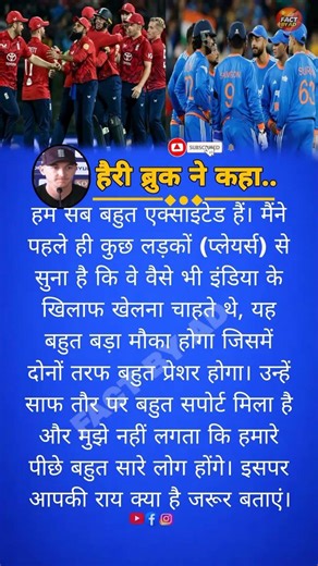 🔥TITLE:हैरी ब्रुक ने कहा हम सब बहुत एक्साइटेड हैं।#t20worldcup #cricketnews #indvseng