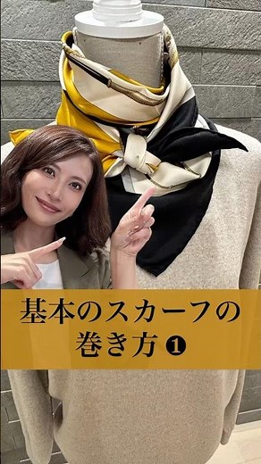 【男女問わず使える】基本のスカーフの巻き方①