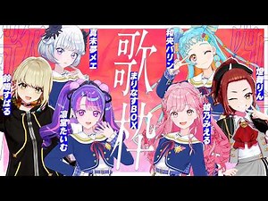 【#まりなす BOX】VTuber最強バーチャルカラオケ歌枠🎤🎶【出演：姫乃みえる/真未夢メエ/和央パリン/凛堂たいむ/燈舞りん/鈴鳴すばる】