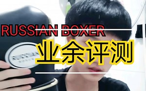 【拳套评测】你绝对不认识的超优质拳套！“RUSSIAN BOXER”