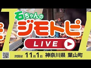 【番宣】石ちゃんのジモトピLIVE　11月1日号