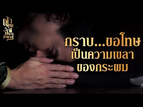 FIN | มันเป็นความเขลาของกระผม ที่แม่คำดวงจะโดนโทษประหาร | เจ้าคุณพี่กับอีนางคำดวง EP.7 | 3Plus