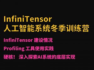 【InfiniTensor】清华大学系列训练营-大模型与人工智能系统训练营 AI编译器（五）InfiniTensor建设情况和Profiling工具使用实践