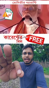 3.4M views · 54K reactions | Free Electric Bill / Modi ki guarantee মোদিজীর গ্যারান্টি #viralvideoシ #freeelectricity #ModiKiGuarantee | Core Bangla - জনকন্ঠ | Facebook