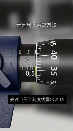 千分尺的讀數方法 #科普#測量