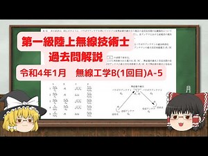 【ゆっくり解説】第一級陸上無線技術士 R.4 1月 無線工学B(1回目)A-5