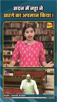 सदन में नड्डा ने खरगे का अपमान किया !