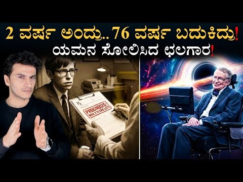 ಕೊನೇ ಕ್ಷಣದಲ್ಲಿ ಸ್ಟೀಫನ್ ಹೇಳಿದ ಸೀಕ್ರೆಟ್ ಏನು? | Stephen Hawking | Leaders | Masth Magaa