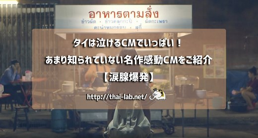 タイは泣けるCMでいっぱい！あまり知られていない名作感動CMをご紹介【涙腺爆発】