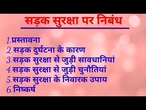 सड़क सुरक्षा पर निबंध || Road Safety Essay in Hindi || Sadak suraksha par nibandh hindi mein #Essay