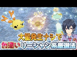 【ポケモンSV 碧の仮面】大量発生無しで色違いリーシャン・チリーンを厳選する方法【ポケモンスカーレットバイオレット ゼロの秘宝】