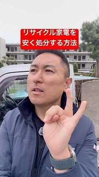 リサイクル家電を安く処分する方法！テレビ、エアコン、洗濯機、冷蔵庫は結構高い！#リサイクル #遺品整理 #終活