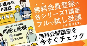 [無料公開] 医療英語シリーズから人気の講座を厳選！無料会員登録で一部の講座フルで視聴いただけます。