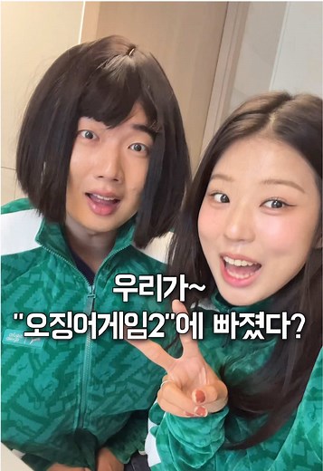 남매가 선보이는 오징어게임2 성대모사