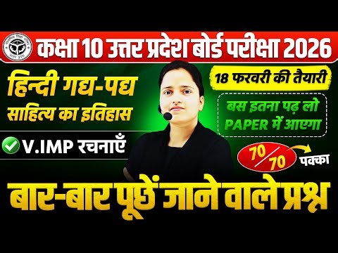 Class 10 Hindi UP Board Exam 2026 || हिन्दी गद्य-पद्य साहित्य का इतिहास || महत्वपूर्ण रचनाएं || PYQs