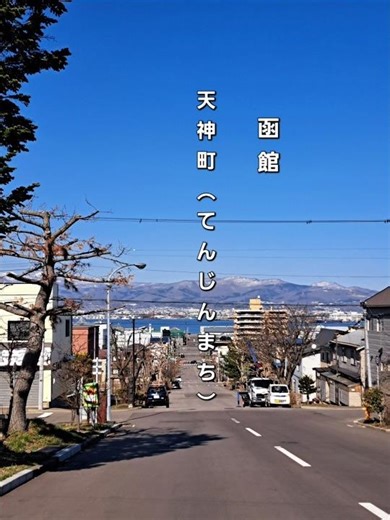 函館「天神町」#函館 #hakodate #天神町#幸坂#姿見坂#函館歴史 #函館景色 #函館観光 #函館ドライブ #函館旅行