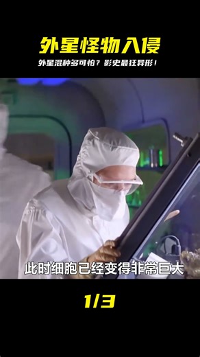 外星人與人類相結合的怪物到底有多可怕！ #科幻驚悚 #我的觀影報告 #小邪影視解說 #電影解說 #怪談 #科幻片 #科幻電影