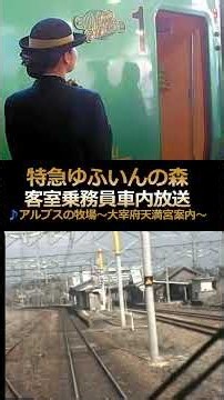 【キハ183系ゆふいんの森】大宰府案内放送♪アルプスの牧場 #shorts #車内放送 #女性客室乗務員 #前面展望