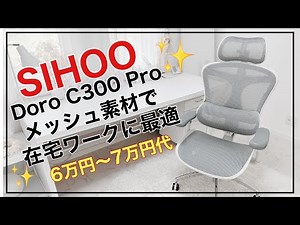 【オフィスチェア】SIHOO Doro C300 Proの紹介