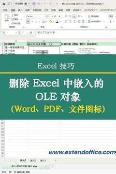 如何删除 Excel 中的嵌入式 OLE 对象（Word、PDF、文件图标）？3种实用方法教你快速清理