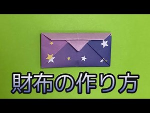 【財布の作り方】折り紙で簡単に！