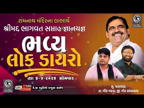 🔴LIVE II Bhavya Lok Dayro 2026 // Mayabhai Ahir/ DipakBapu Haryani/Balvantbapu Jasadhar Gir