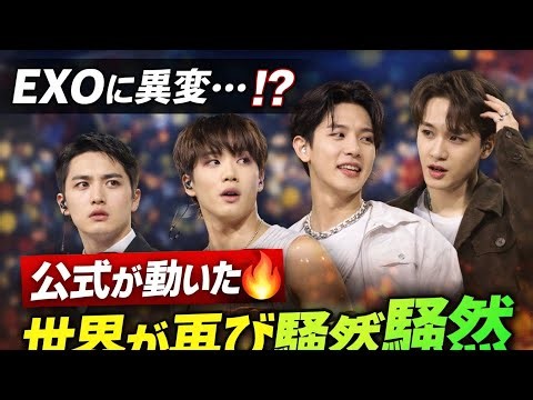 EXO最新動向まとめ🔥公式YouTube＆新アルバム情報にファン騒然！#japan#korean#kpop#kpopgrup#exo#japannews