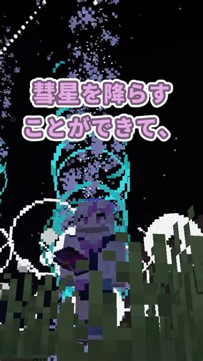【コマンド紹介】夜だと超綺麗な彗星魔法【Minecraft】【統合版】
