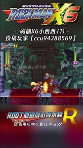 【Root】再來刷一次光頭 - Part 1【ccu94288569】《洛克人X6》【PS1】#Rockmanx6 #megamanx6 #shorts #root的遊戲心得小舖