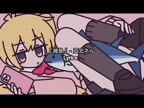 雑魚 (Zaako) | Lyrics | 亞北ネル