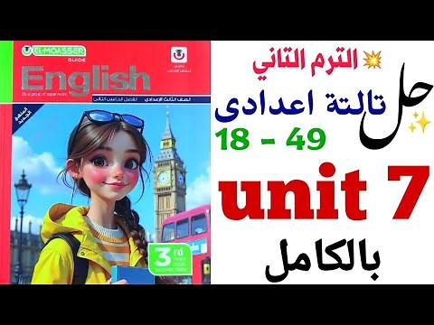 حل تدريبات unit (7) بالكامل تالتة اعدادي 2026 | المعاصر ترم تاني | الوحدة السابعة Sports _ انجليزي