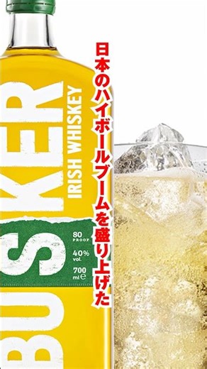1分でわかる！バスカーでお馴染みアイリッシュの種類！ #ハイボール #ウイスキー #whisky