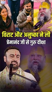 विराट और अनुष्का ने ली प्रेमानंद जी से गुरु दीक्षा, Dr Shivam Sadhak Jii #virat #anushkasharma